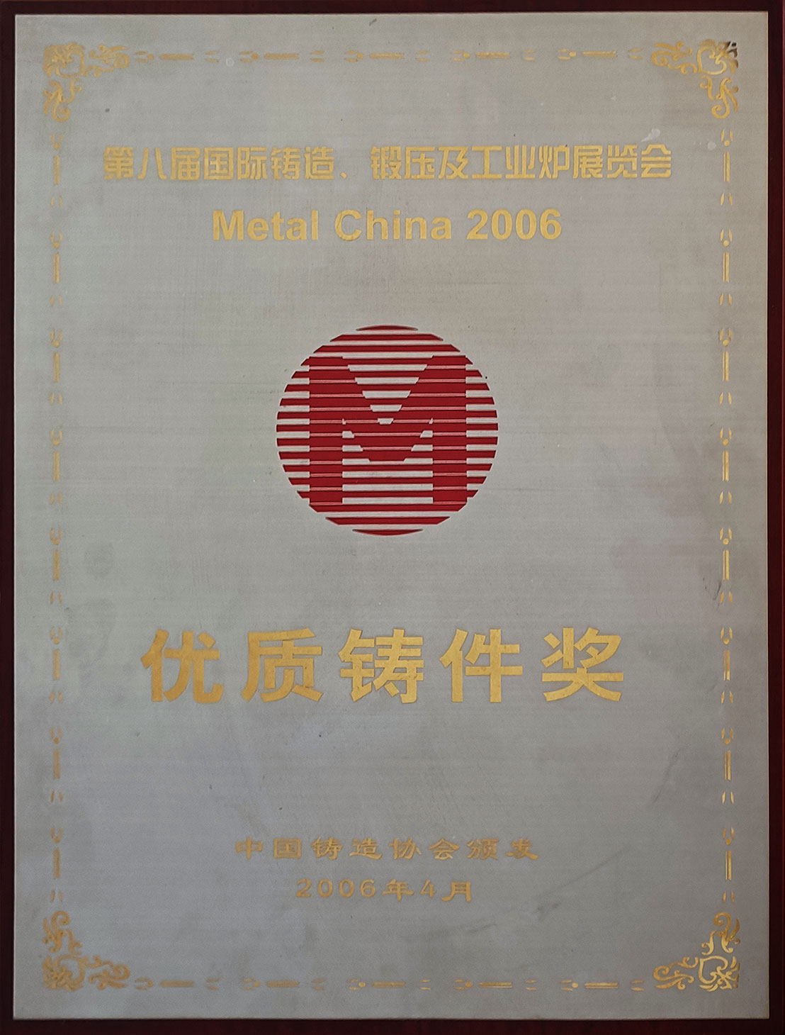 优质铸件奖中国铸造协会