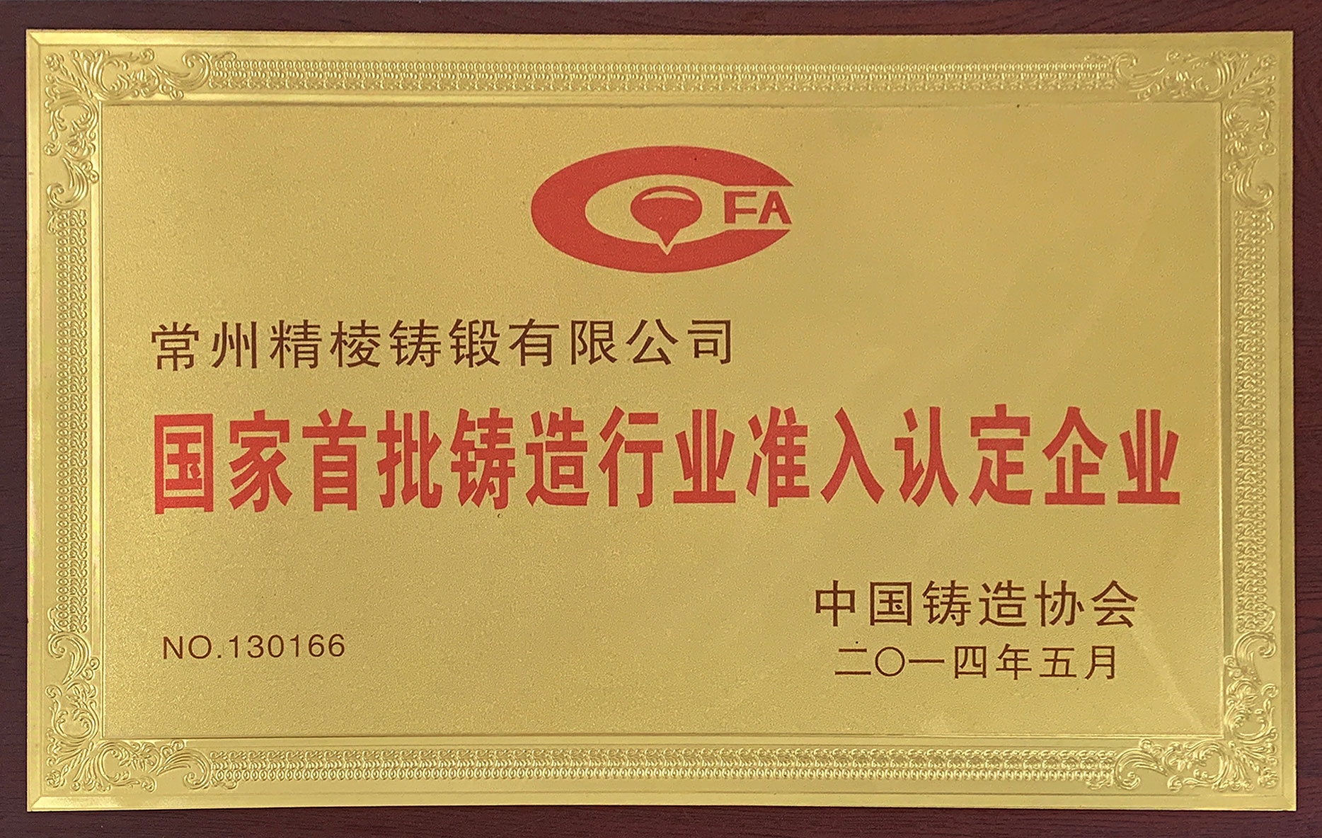 中国首批铸造行业准入认定企业