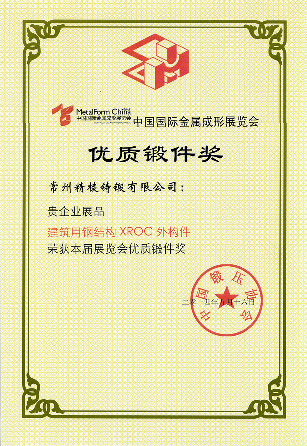 中国国际金属成形展览会优质锻件奖（XROC外构件）