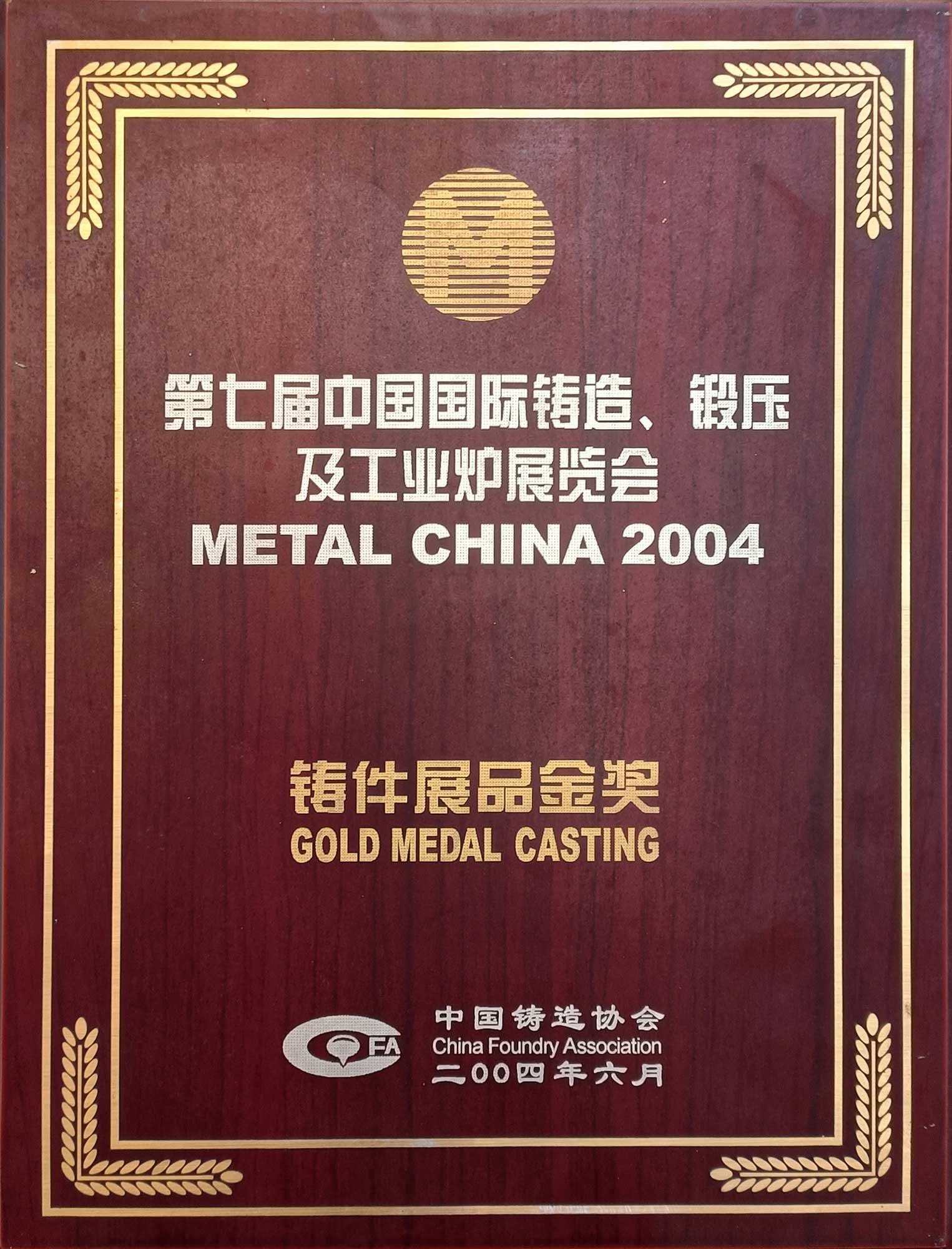 第七届中国国际铸造、锻压及工业炉展览会铸件展品金奖