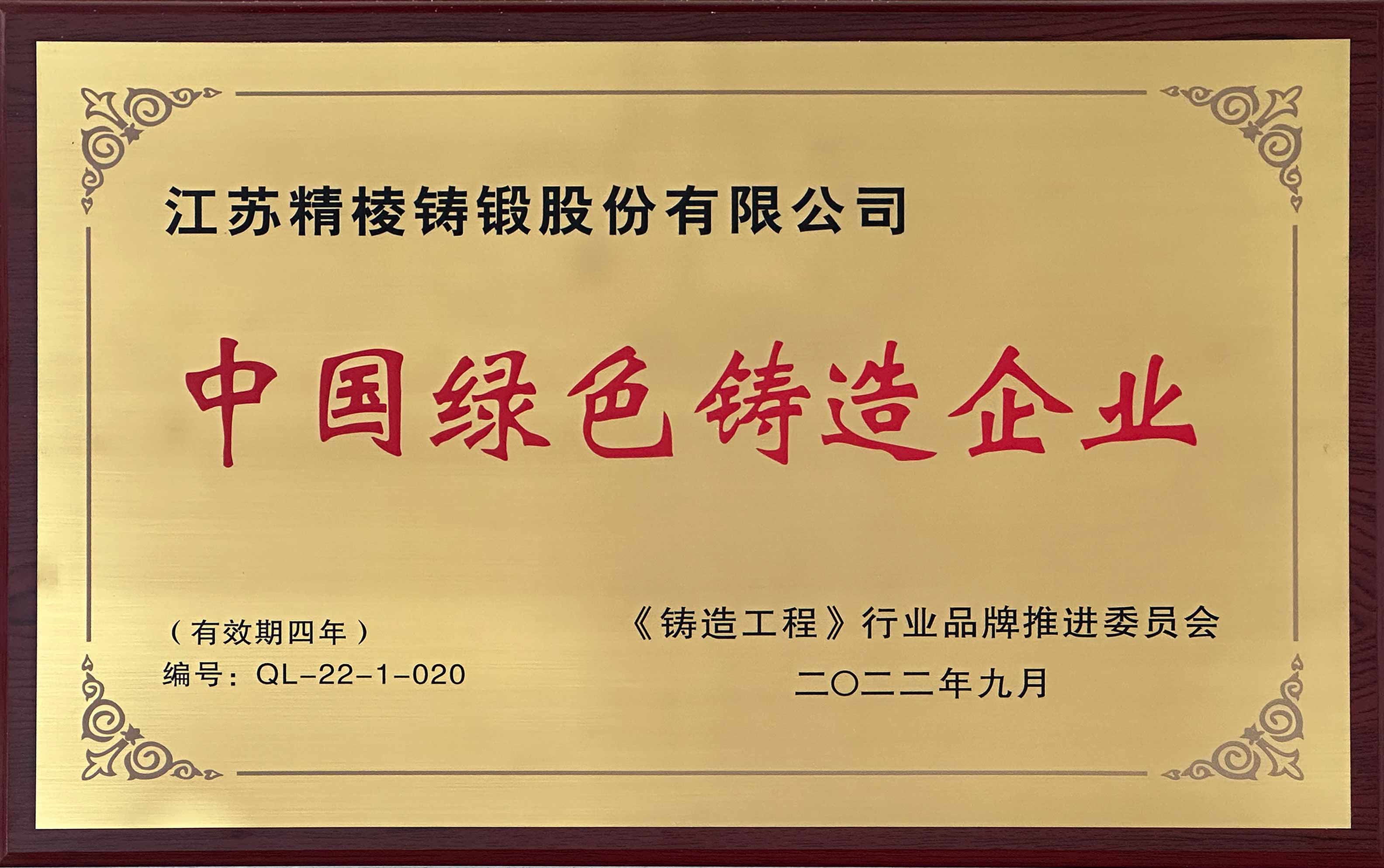 中国绿色铸造企业