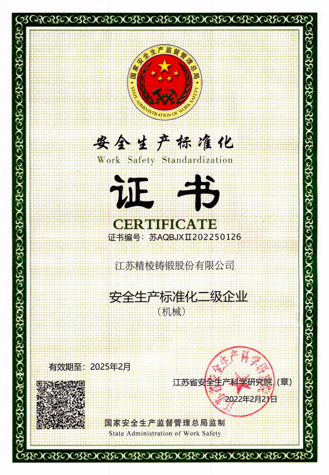 安全生产标准化二级证书