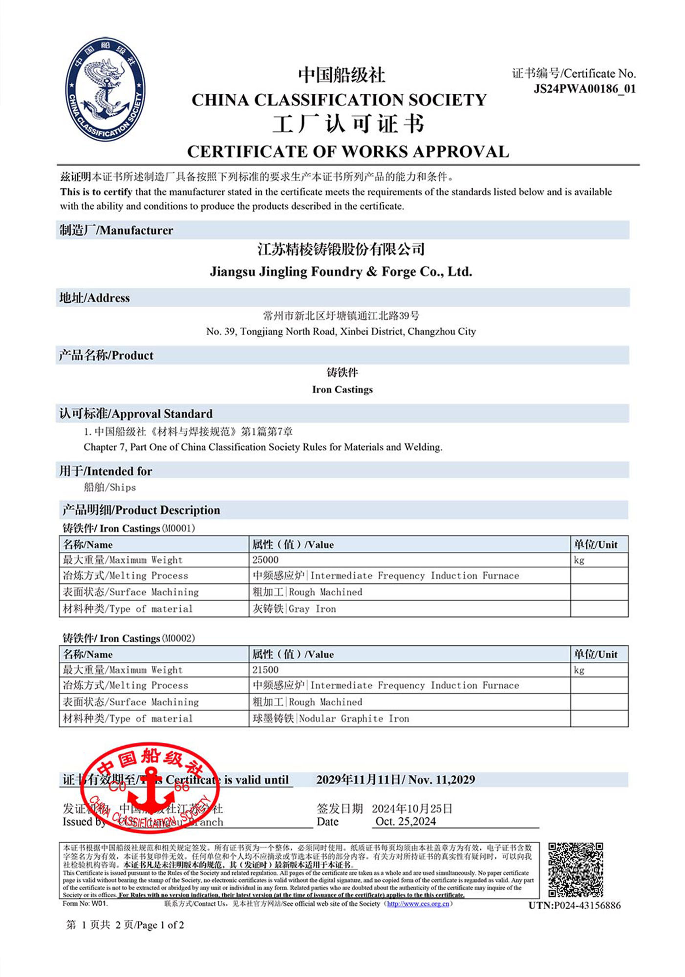中国CCS船级社认证证书