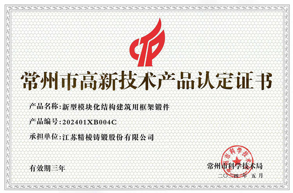 高新产品：新型模块化结构建筑用框架锻件